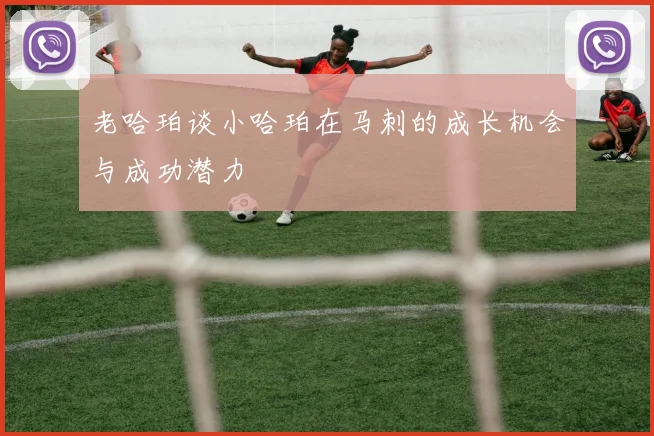 老哈珀谈小哈珀在马刺的成长机会与成功潜力