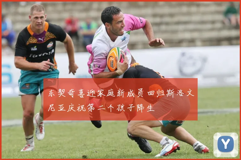 东契奇喜迎家庭新成员回归斯洛文尼亚庆祝第二个孩子降生