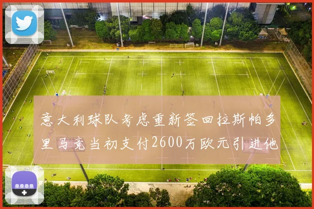 意大利球队考虑重新签回拉斯帕多里马竞当初支付2600万欧元引进他