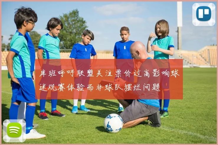 库班呼吁联盟关注票价过高影响球迷观赛体验而非球队摆烂问题