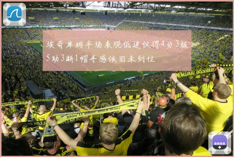埃奇库姆半场表现低迷仅得4分3板5助3断1帽手感依旧未到位