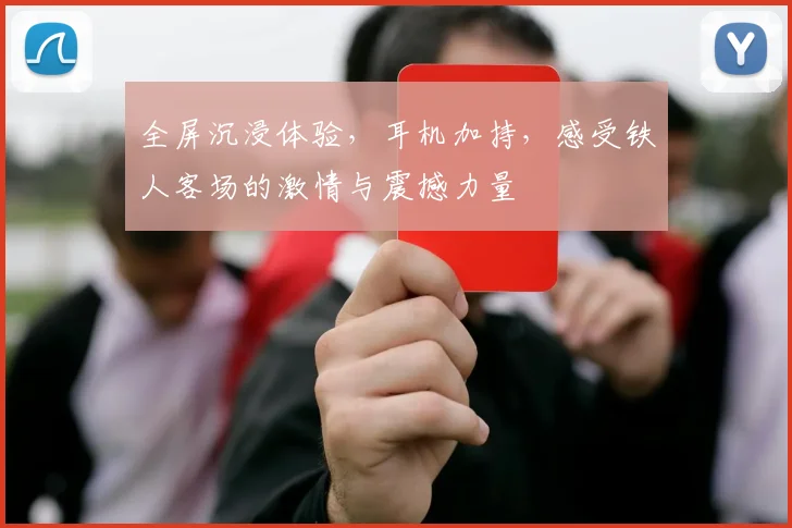 全屏沉浸体验，耳机加持，感受铁人客场的激情与震撼力量