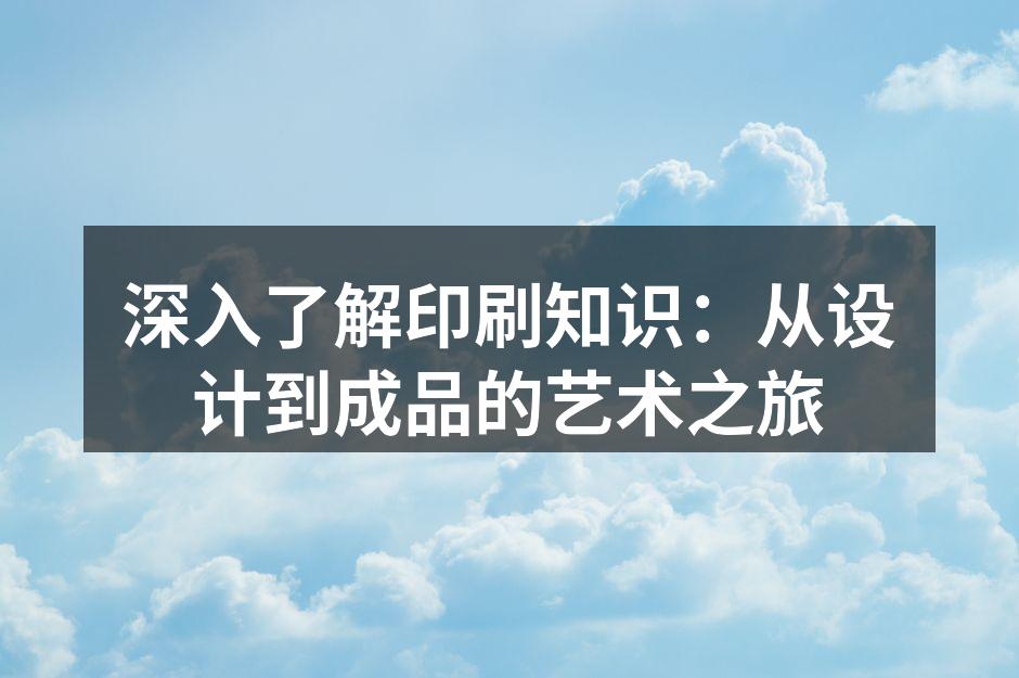 印刷过程中的关键步骤