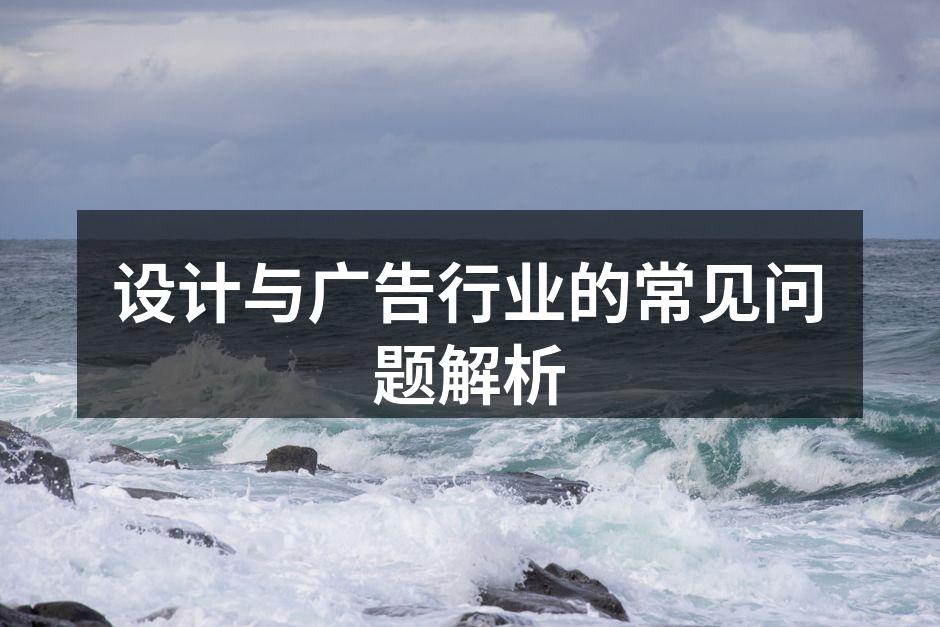 设计理念与广告创意相结合