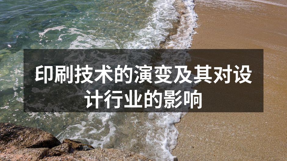 印刷技术的历史演变