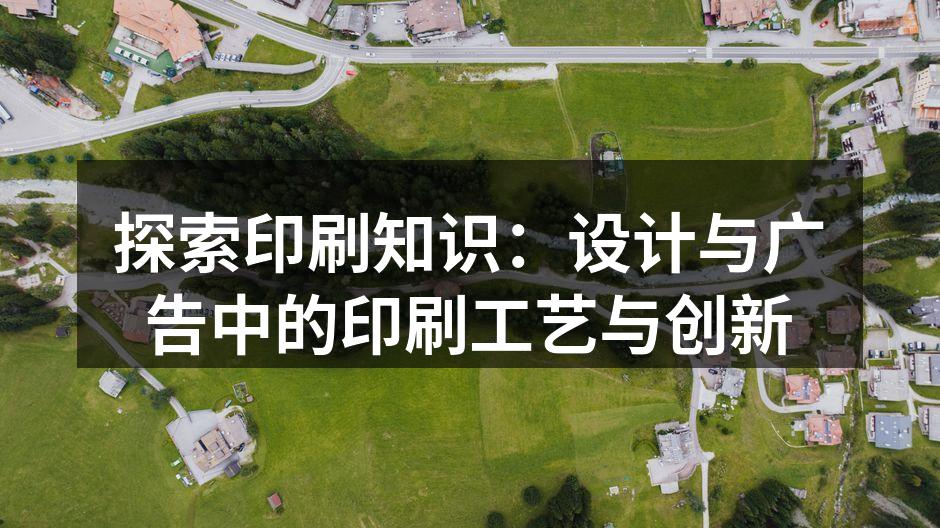 现代印刷技术的应用示例