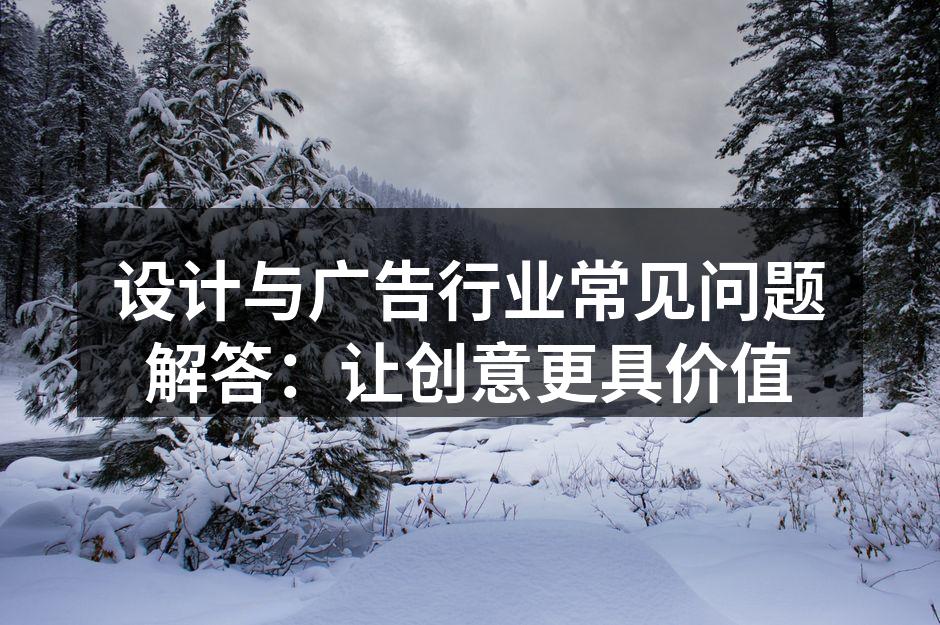 设计与广告创意的结合