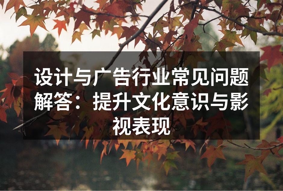 设计与广告的文化碰撞