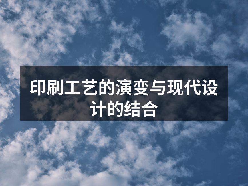 传统印刷工艺的历史演变