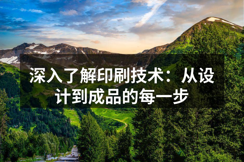 印刷工艺流程示意图