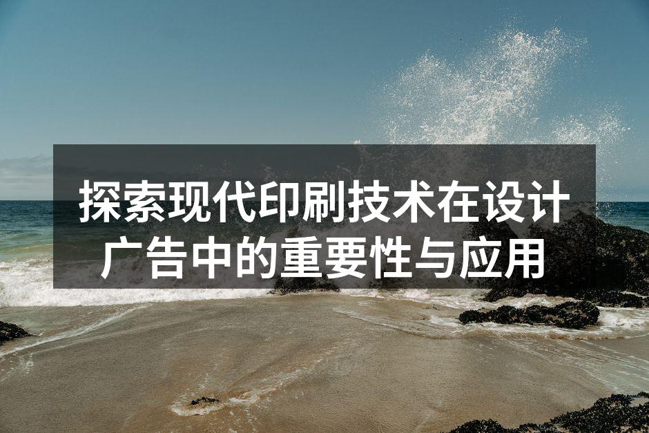 现代印刷技术展示