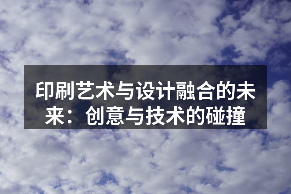 精美的印刷海报展示了设计的魅力