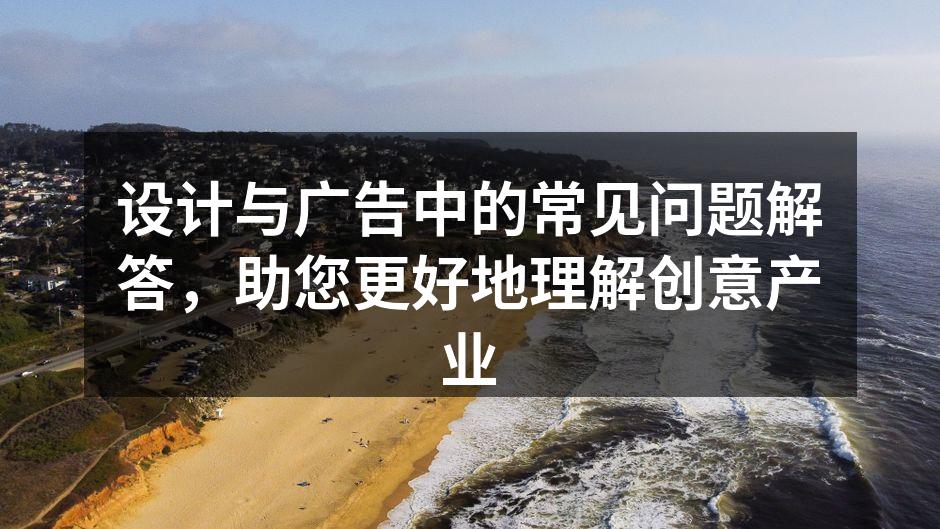 设计与广告的创意过程