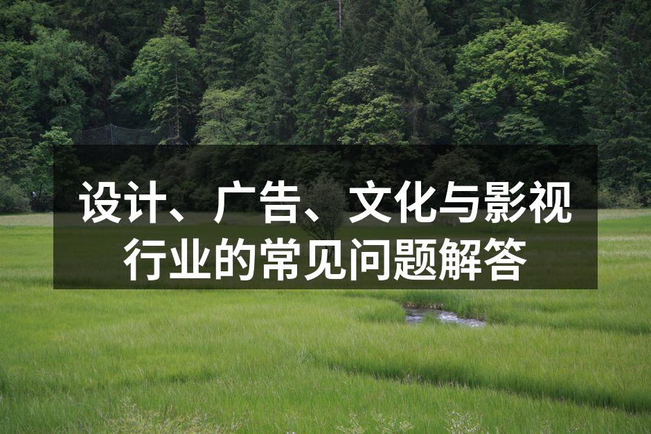 设计行业的创意交流