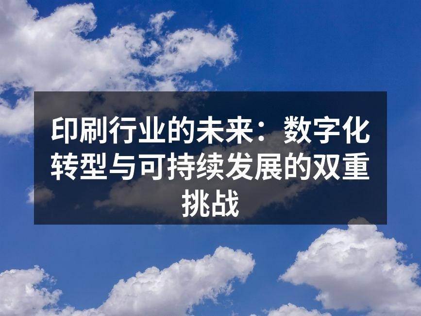 数字印刷技术的应用