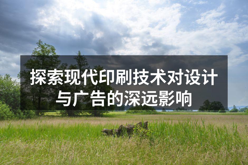 现代印刷技术的应用场景