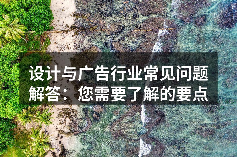 设计与广告行业的创意灵感