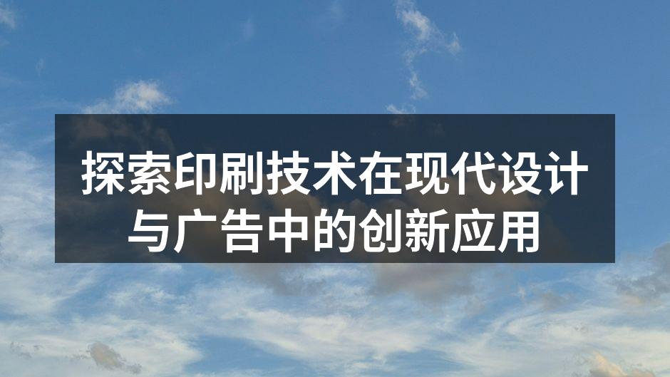 现代印刷技术展示