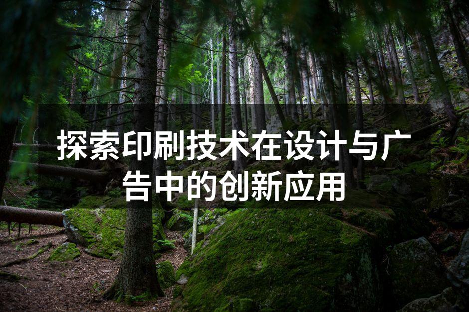 先进的印刷技术助力广告创意