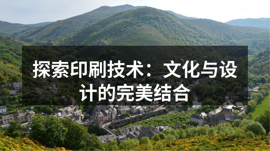 印刷技术的演变历程